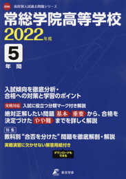 常総学院高等学校 2022年度 【過去問5年分】 (高校別 入試問題シリーズE04)