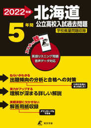 北海道公立高校 2022年度 英語音声ダウンロード付き【過去問5年分】 (都道府県別 入試問題シリーズZ01)