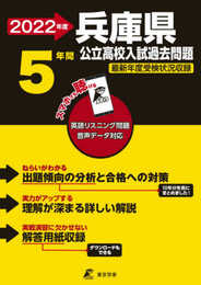 兵庫県公立高校 2022年度 英語音声ダウンロード付き【過去問5年分】 (都道府県別 入試問題シリーズZ28)
