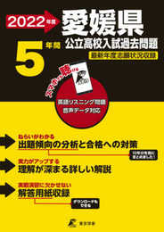 愛媛県公立高校 2022年度 英語音声ダウンロード付き【過去問5年分】 (都道府県別 入試問題シリーズZ38)