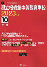 都立桜修館中等教育学校 2023年度 【過去問10年分】 (中学別 入試問題シリーズJ24)