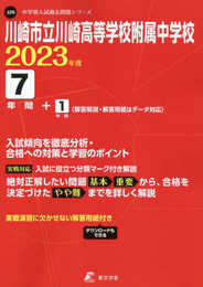 川崎市立川崎高校附属中学校 2023年度 【過去問7+1年分】 (中学別 入試問題シリーズJ26)