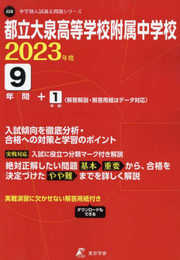 都立大泉高等学校附属中学校 2023年度 【過去問9+1年分】 (中学別入試過去問題シリーズ J 28)
