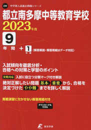 都立南多摩中等教育学校 2023年度 【過去問9+1年分】 (中学別 入試問題シリーズJ30)