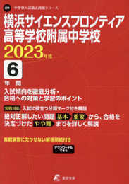 横浜サイエンスフロンティア高等学校附属中学校 2023年度 【過去問6年分】 (中学別 入試問題シリーズJ34)