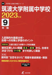 筑波大学附属中学校 2023年度 【過去問9年分】 (中学別 入試問題シリーズK06)