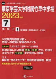 東京学芸大学附属竹早中学校 2023年度 【過去問7+1年分】 (中学別 入試問題シリーズK08)