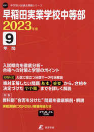 早稲田実業学校中等部 2023年度 【過去問9年分】 (中学別 入試問題シリーズK11)