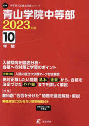 青山学院中等部 2023年度 【過去問10年分】 (中学別 入試問題シリーズL04)
