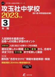 攻玉社中学校 2023年度 【過去問3年分】 (中学別 入試問題シリーズL11)