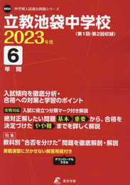 立教池袋中学校 2023年度 【過去問6年分】 (中学別 入試問題シリーズM04)