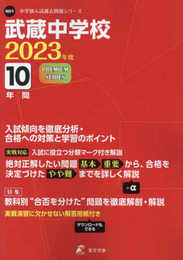 武蔵中学校 2023年度 【過去問10年分】 (中学別 入試問題シリーズN01)