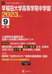 早稲田大学高等学院中学部 2023年度 【過去問9年分】 (高校別 入試問題シリーズN12)