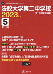 法政大学第二中学校 2023年度 【過去問5年分】 (中学別 入試問題シリーズO19)