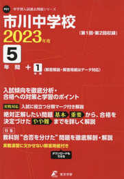 市川中学校 2023年度 【過去問5+1年分】 (中学別 入試問題シリーズP01)