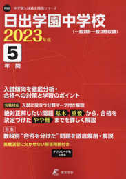日出学園中学校 2023年度 【過去問5年分】 (中学別 入試問題シリーズP03)