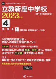 立教新座中学校 2023年度 【過去問4+1年分】 (中学別 入試問題シリーズQ05)