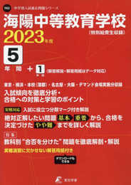 海陽中等教育学校(特別給費生) 2023年度 【過去問5+1年分】 (中学別 入試問題シリーズT02)