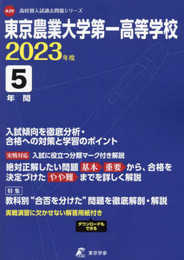東京農業大学第一高等学校 2023年度 【過去問5年分】 (高校別 入試問題シリーズA39)