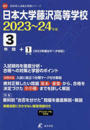 日本大学藤沢高等学校 2023年度 【過去問3年分】(高校別入試過去問題シリーズB07)