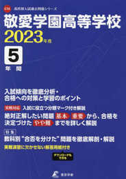敬愛学園高等学校 2023年度 【過去問5年分】 (高校別 入試問題シリーズC15)