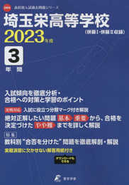 埼玉栄高等学校 2023年度 【過去問3年分】 (高校別 入試問題シリーズD09)
