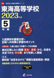 東海高等学校 2023年度 英語音声ダウンロード付き【過去問5年分】 (高校別 入試問題シリーズF04)