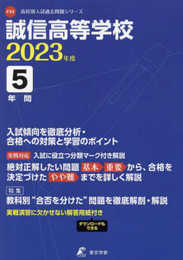 誠信高等学校 2023年度 【過去問5年分】 (高校別 入試問題シリーズF33)