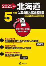 北海道公立高校 2023年度 英語音声ダウンロード付き【過去問5年分】 (都道府県別入試問題シリーズZ01)