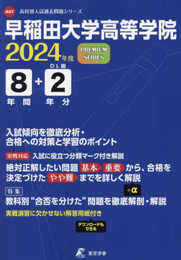 早稲田大学高等学院 2024年度 【過去問8+2年分】 (高校別入試問題シリーズA07)