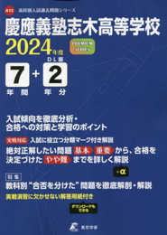 慶應義塾志木高等学校 2024年度版 【過去問7+2年分】(高校別入試過去問題シリーズA12)