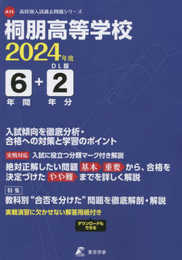 桐朋高等学校 2024年度版 【過去問6+2年分】(高校別入試過去問題シリーズA15)