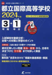都立国際高等学校 2024年度 英語音声ダウンロード付き【過去問3+1年分】(高校別入試過去問題シリーズA80)