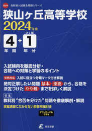 狭山ヶ丘高等学校 2024年度 【過去問4+1年分】(高校別入試過去問題シリーズD24)
