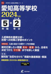愛知高等学校 2024年度版 【過去問5+2年分】(高校別入試過去問題シリーズF02)