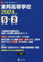 東邦高等学校 2024年度版 【過去問5+2年分】 (高校別入試過去問題シリーズF12)