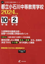 都立小石川中等教育学校 2024年度 【過去問10+2年分】(中学別入試過去問題シリーズJ23)