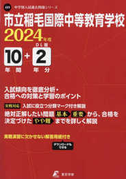 市立稲毛国際中等教育学校 2024年度版 【過去問10+2年分】(中学別入試過去問題シリーズJ25)