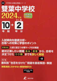 雙葉中学校 2024年度版 【過去問10+2年分】 (中学別入試過去問題シリーズ K05)
