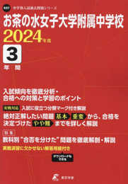 お茶の水女子大学附属中学校 2024年度版 【過去問3年分】 (中学別入試過去問題シリーズK07)