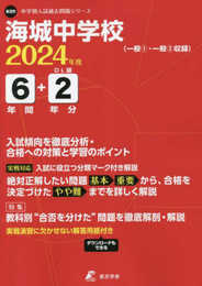 海城中学校 2024年度版 【過去問6+2年分】(中学別入試過去問題シリーズ K09)