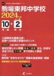 駒場東邦中学校 2024年度 【過去問10+2年分】 (中学別入試過去問題シリーズL01)