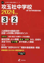攻玉社中学校 2024年度版 【過去問3+2年分】(中学別入試過去問題シリーズL11)