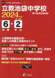 立教池袋中学校 2024年度 【過去問6+2年分】(中学別入試過去問題シリーズM04)