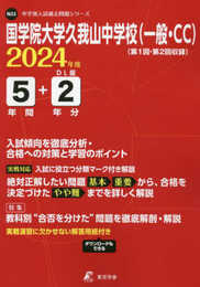 国学院大学久我山中学校（一般・CC） 2024年度版 【過去問5+2年分】(中学別入試過去問題シリーズN22)