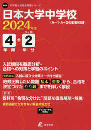 日本大学中学校 2024年度版 【過去問4+2年分】(中学別入試過去問題シリーズO09)