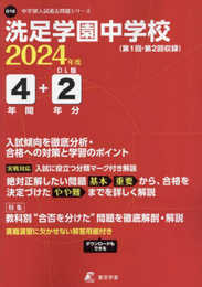 洗足学園中学校 2024年度版 【過去問4+2年分】 (中学別入試過去問題シリーズO18)