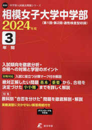 相模女子大学中学部 2024年度版 【過去問3年分】(中学別入試過去問題シリーズ O32)