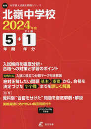 北嶺中学校 2024年度版 【過去問5+1年分】(中学別入試過去問題シリーズ X03)