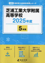 芝浦工業大学附属高等学校 2025年度 【過去問5年分】(高校別入試過去問題シリーズA35)